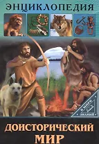 ЭНЦИКЛОПЕДИЯ. В МИРЕ ЗНАНИЙ. ДОИСТОРИЧЕСКИЙ МИР
