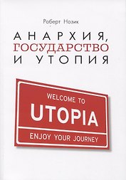Анархия, государство и утопия