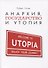 Анархия, государство и утопия - 0