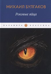 Роковые яйца