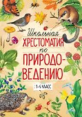 Школьная хрестоматия по природоведению. 1-4 класс - 0