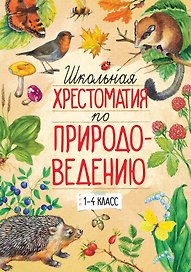 Школьная хрестоматия по природоведению. 1-4 класс