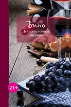 Вино. Дегустационный дневник: записная книжка