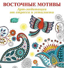 Восточные мотивы: Арт-медитации от стресса и усталости