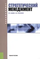Стратегический менеджмент. Учебное пособие