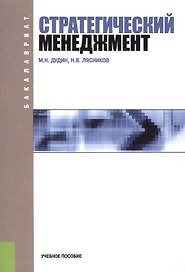 Стратегический менеджмент. Учебное пособие