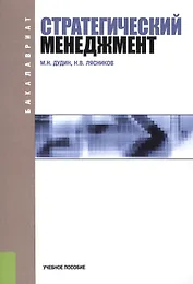 Стратегический менеджмент. Учебное пособие