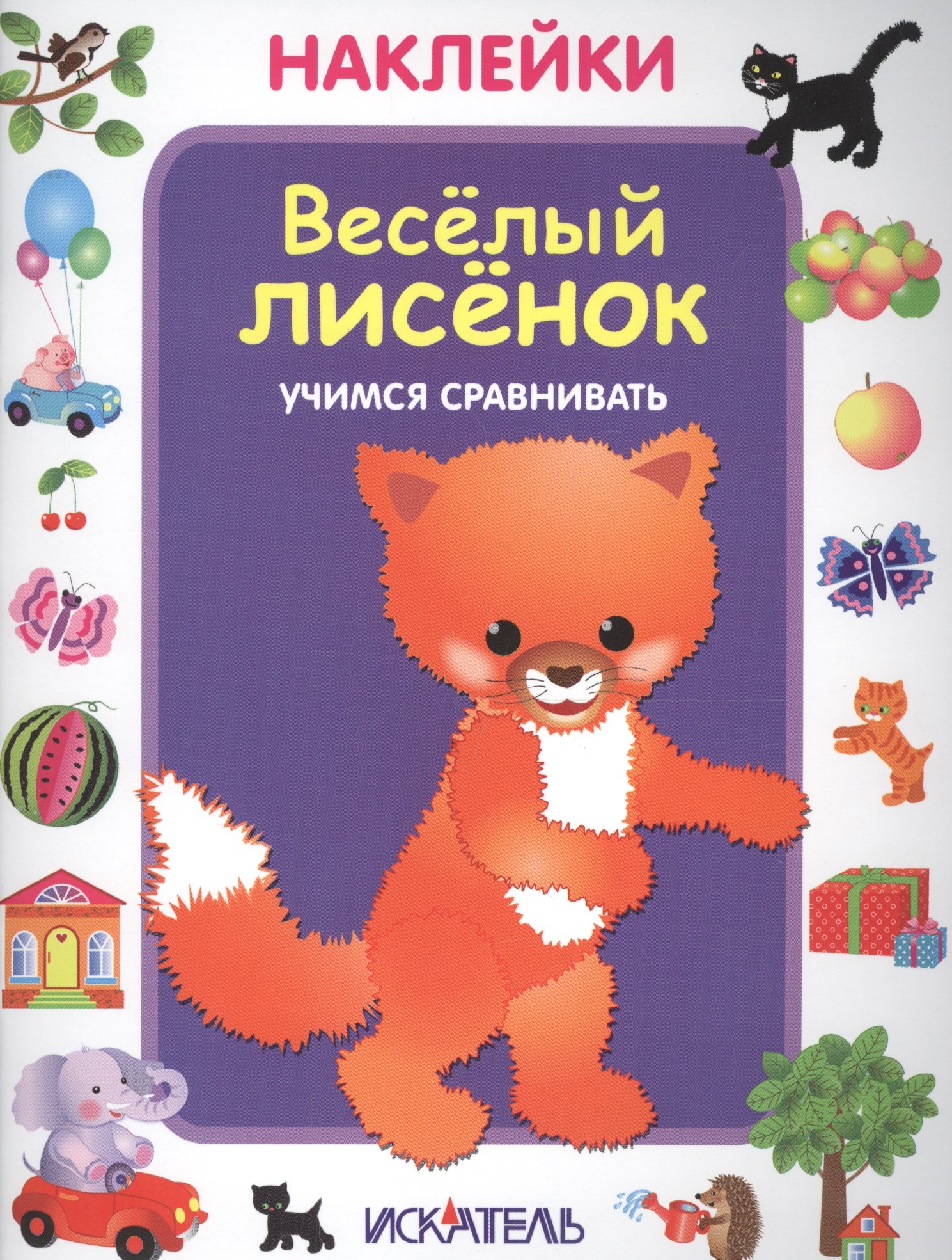 

Весёлый лисёнок. Учимся сравнивать.
