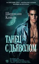 Танец с дьяволом