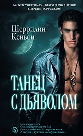 Танец с дьяволом