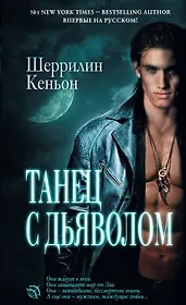 Танец с дьяволом