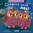 Сладких снов, лес! Тактильная книжка - 0