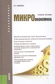 Микроэкономика : учебное пособие - 1