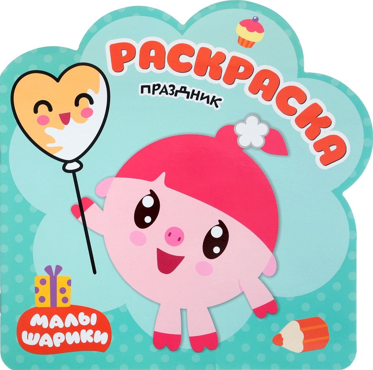 

Раскраски (малышарики). Праздник