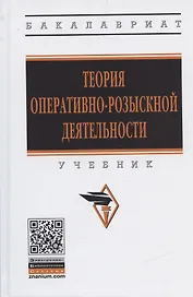 Теория оперативно-розыскной деятельности. Учебник