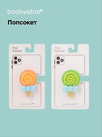 Попсокет Леденец (ПВХ)