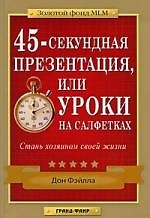 45-секундная презентация, или Уроки на салфетках