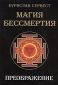 Магия Бессмертия. Преображение - 0