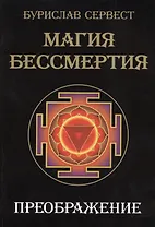 Магия Бессмертия. Преображение