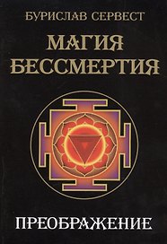 Магия Бессмертия. Преображение