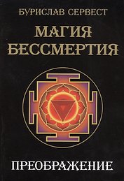 Магия Бессмертия. Преображение