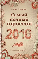 Самый полный гороскоп на 2016 год
