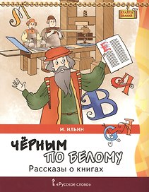 Черным по белому. Рассказы о книгах