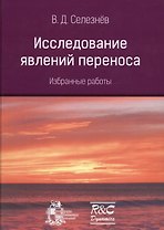 Исследование явлений переноса. Избранные работы