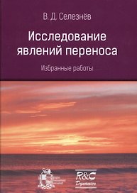 Исследование явлений переноса. Избранные работы