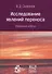 Исследование явлений переноса. Избранные работы - 0