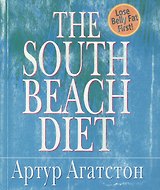 The Souht Beach Diet (мягк). Агатстон А. (Рипол)