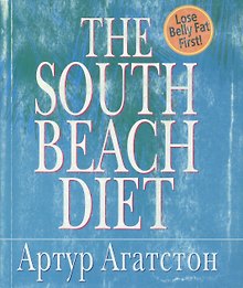The Souht Beach Diet (мягк). Агатстон А. (Рипол)