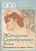 Женщины Cеребряного века. Портреты на фоне эпохи - 0