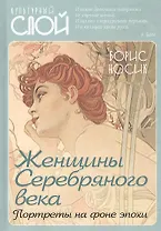 Женщины Cеребряного века. Портреты на фоне эпохи