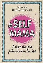Selfmama. Лайфхаки для работающей мамы