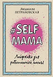 Selfmama. Лайфхаки для работающей мамы
