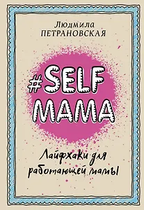 Selfmama. Лайфхаки для работающей мамы - 0