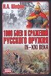 1000 боев и сражений русского оружия. IX  - XXI века: Битвы России. 4 -е изд.