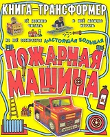 Пожарная машина. Книга-трансформер