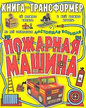 Пожарная машина. Книга-трансформер