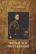 Вильгельм Молчаливый