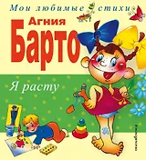 Я расту: Стихи