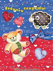 Девичьи секреты (медвежонок)