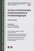 Система и структура органов исполнительной власти Российской Федерации. Учебное пособие - 0