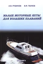 Малые моторные яхты для больших плаваний