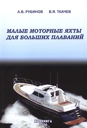 Малые моторные яхты для больших плаваний