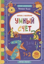 Умный счет: книжка с наклейками