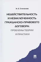 Недействительность и незаключенность гражданско-правового договора: проблемы  теории и практики