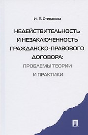 Недействительность и незаключенность гражданско-правового договора: проблемы  теории и практики