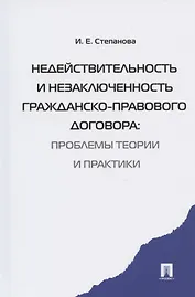 Недействительность и незаключенность гражданско-правового договора: проблемы  теории и практики